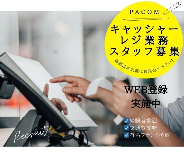 株式会社パコム 東京支社の仕事画像2