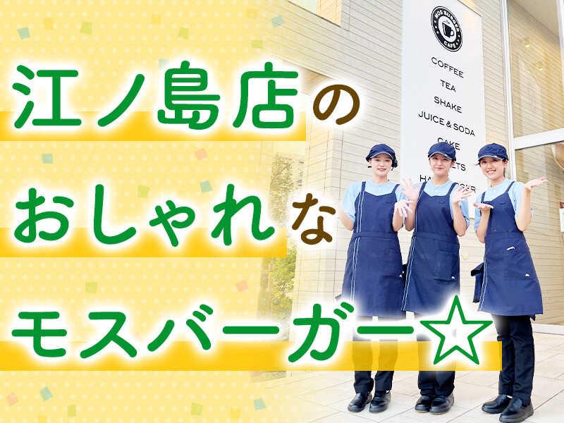 モスバーガー 江ノ島店の仕事画像1