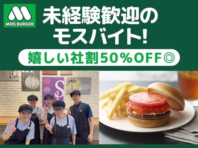 モスバーガー 大崎店の仕事画像1