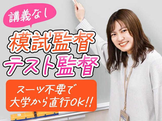 教えない塾バイト!?「テスト監督のみ」も歓迎/未経験も大歓迎(教育、西宮市)のイメージ画像