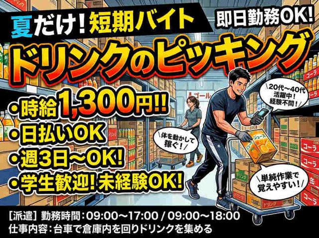 【夏だけ短期/日払いOK/週3日~/学生歓迎】ドリンクのピッキング(軽作業・物流、岸和田市)のイメージ画像