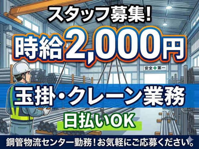 【日払い対応!しっかり稼げる】鋼管鋼材の玉掛、クレーン業務(工場・製造、堺市堺区)のイメージ画像