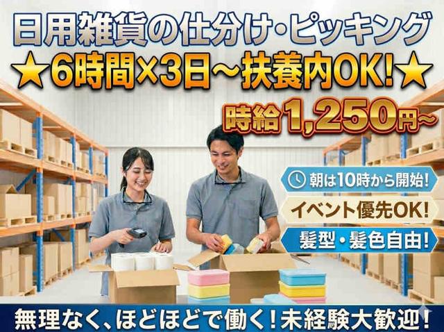 【6時間×3日~で扶養内OK】日用雑貨の仕分けやピッキング(軽作業・物流、泉佐野市)のイメージ画像