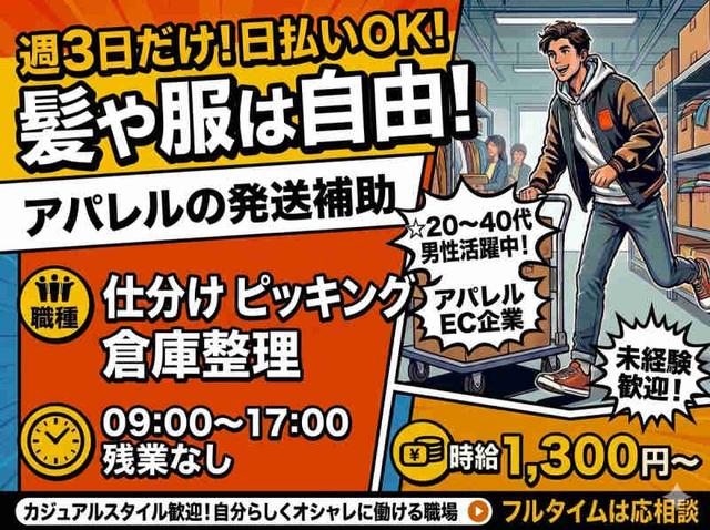 【週3日だけ!日払いOK!髪や服は自由】アパレルの発送補助(軽作業・物流、和泉市)のイメージ画像