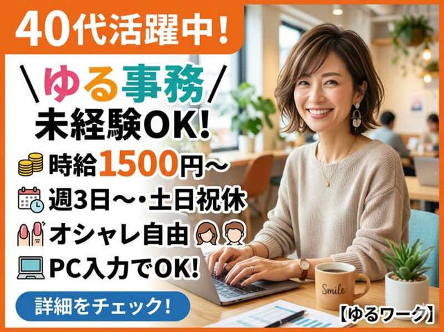 ゆる事務【時給1500円~♪週3日~♪オシャレ自由♪未経験応援】(オフィス、岸和田市)のイメージ画像