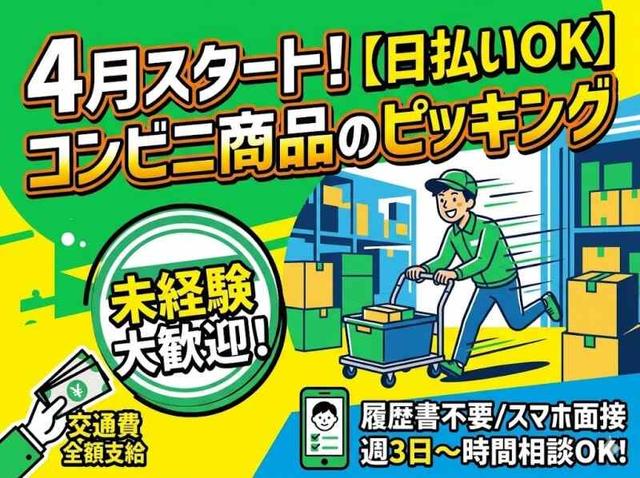 【時間相談OK/週3~OK//全額日払いOK】コンビニ商品のピッキング(軽作業・物流、岸和田市)のイメージ画像