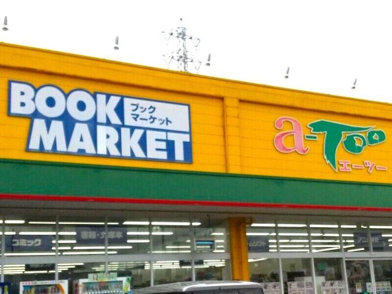 ブックマーケット・エーツー 南瀬名店の仕事画像3