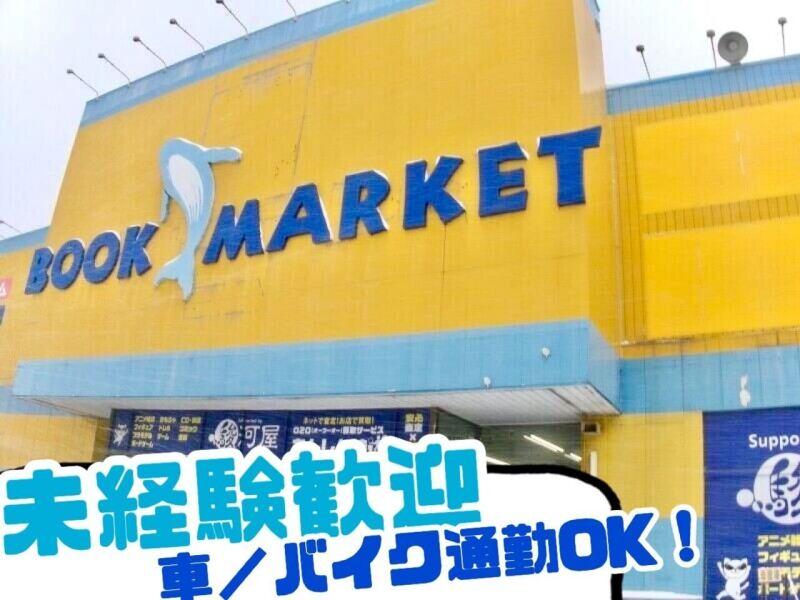 ブックマーケット 函館美原店の仕事画像1