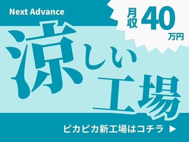 【快適さレベチ】冷房設定23℃新工場!軽い部品で力不要◎即入寮(工場・製造、知多市)のイメージ画像