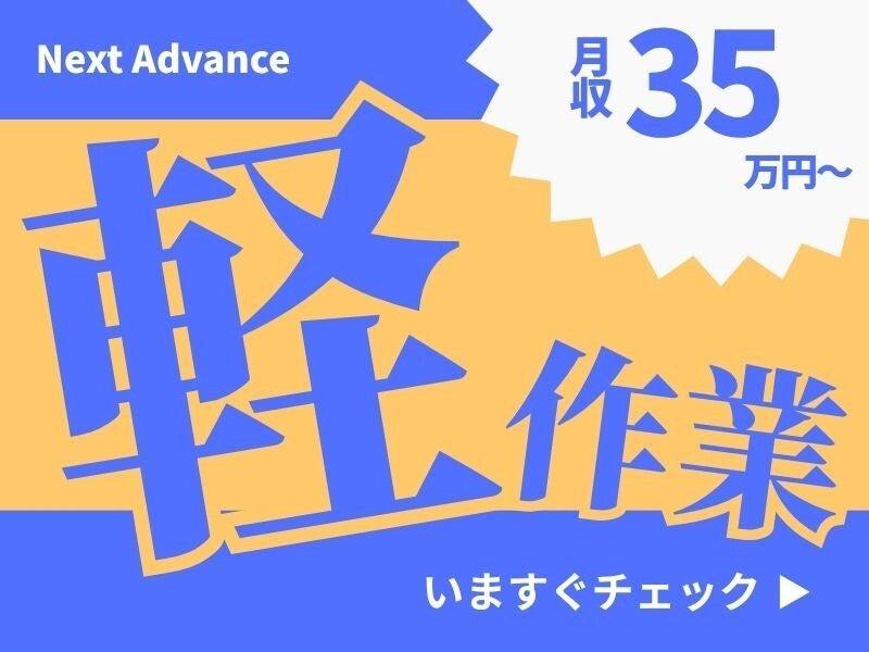 Next Advance株式会社 本社の仕事画像1