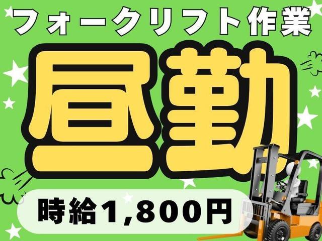 【昼勤リフト】駅から徒歩10分!残業0でも月30万円以上@豊田市(工場・製造、豊田市)のイメージ画像