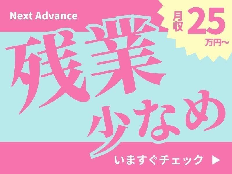Next Advance株式会社 本社の仕事画像2