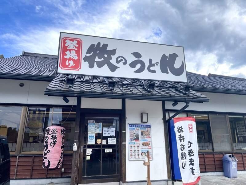 牧のうどん 新宮店の仕事画像2