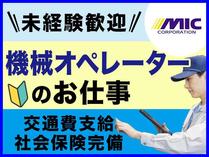 株式会社ミックコーポレーション東日本の仕事画像1
