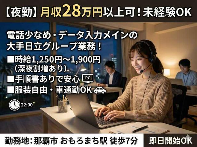 【夜勤×もくもく作業】電話少なめで月収28万円可!未経験OK(IT・クリエイティブ/クリエイター、那覇市)のイメージ画像