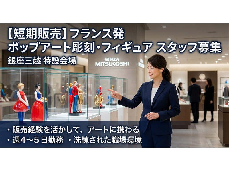配信用(株)キール 派遣先:アートブランドフィギュア 渋谷西武の仕事画像1