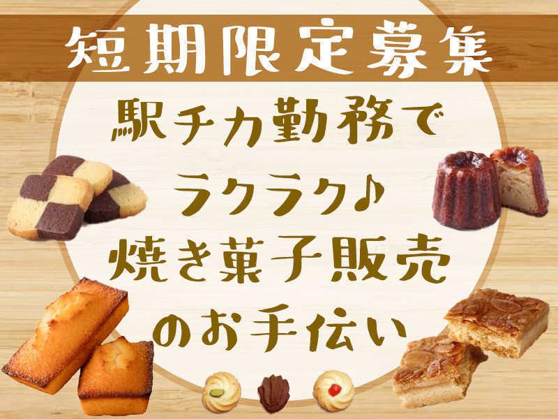 配信用(株)キール 派遣先:カヌレ販売 我孫子の仕事画像3