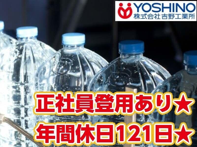 株式会社吉野工業所 市川工場の仕事画像1