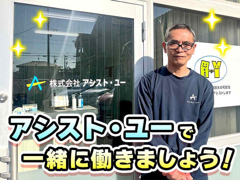 株式会社アシスト・ユー 【神戸】の仕事画像3