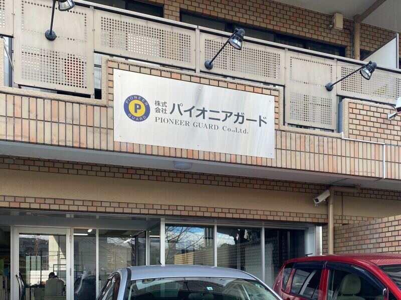 株式会社パイオニアガードの仕事画像3