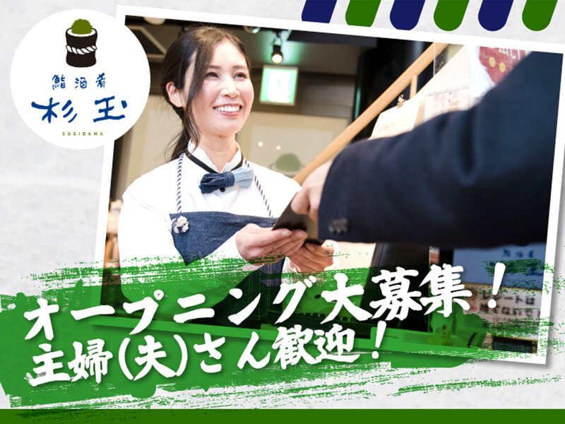 鮨 酒 肴 杉玉 名駅三丁目の仕事画像1