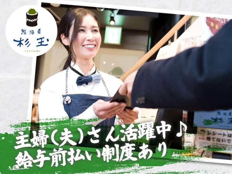 鮨 酒 肴 杉玉 南行徳の仕事画像1