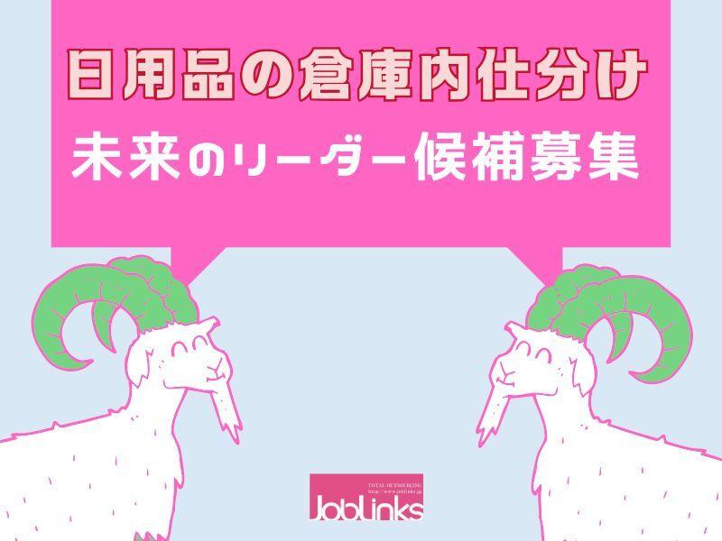 株式会社ジョブリンクス 西宮オフィスの仕事画像1