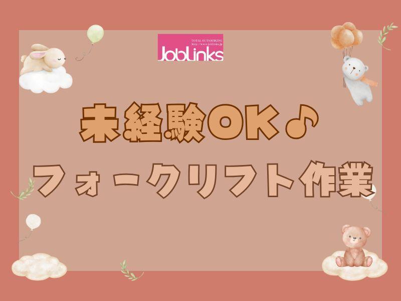 株式会社ジョブリンクスの仕事画像1
