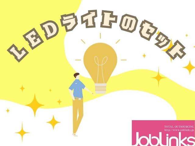 《座り作業》LEDライトなどの組立!重いものナシ!カンタン作業(工場・製造、京田辺市)のイメージ画像