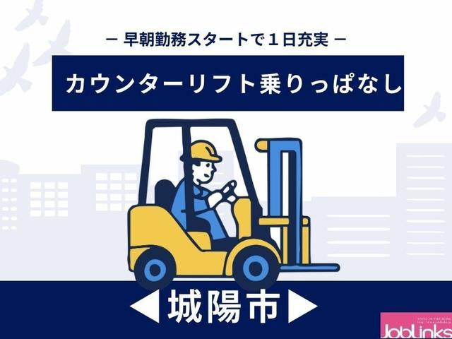 カウンターリフト乗りっぱなし〈朝6時から15時まで〉(軽作業・物流、城陽市)のイメージ画像