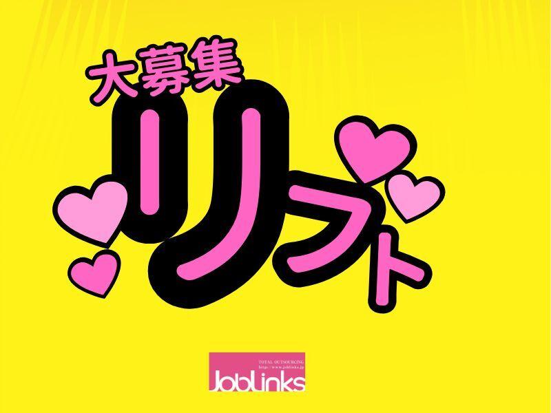 株式会社ジョブリンクスの仕事画像1