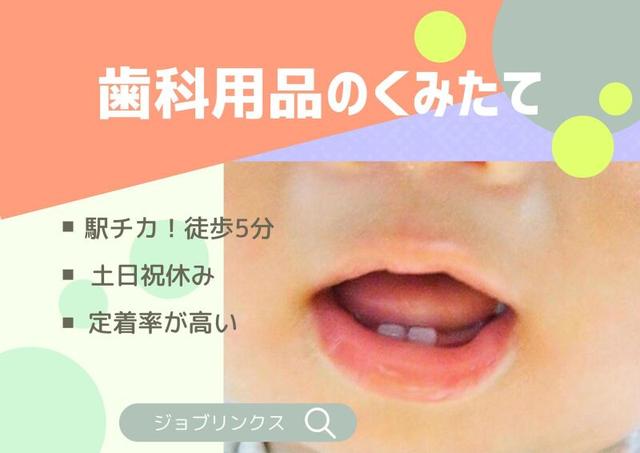 \定着率ナンバー1♪/歯科機器の組立★駅チカ・土日祝休♪(工場・製造、京都市伏見区)のイメージ画像