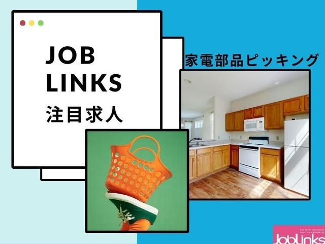 \家電メーカーの駅チカ大型倉庫/修理部品のカンタン仕分け(軽作業・物流、大和郡山市)のイメージ画像