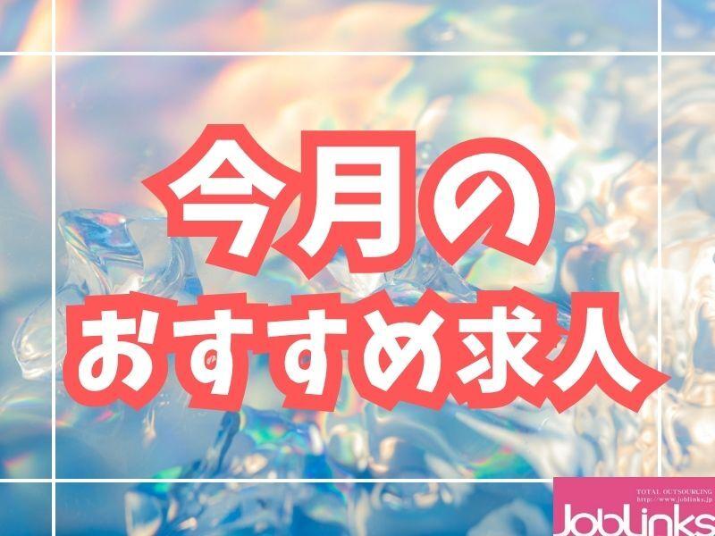 株式会社ジョブリンクスの仕事画像1