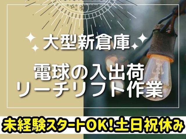 超大型新倉庫!時間が選べる♪リーチリフト!初心者OK☆土日休み(軽作業・物流、京田辺市)のイメージ画像