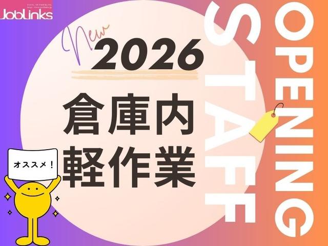 ≪昼から出勤♪≫オープニング大型新倉庫!かんたんピッキング♪(軽作業・物流、久世郡久御山町)のイメージ画像