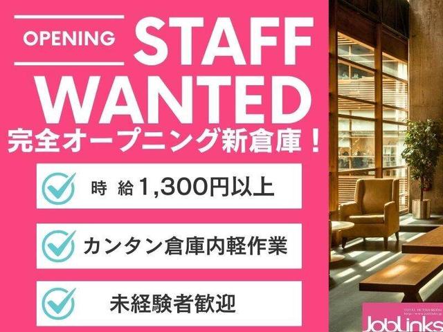 オープニングスタッフ大募集!ドラッグストア商品を扱う軽作業(軽作業・物流、久世郡久御山町)のイメージ画像