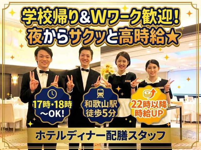 【和歌山駅チカ×夜シフト】ホテル配膳スタッフ★週1日~OK♪(フード・飲食、和歌山市)のイメージ画像