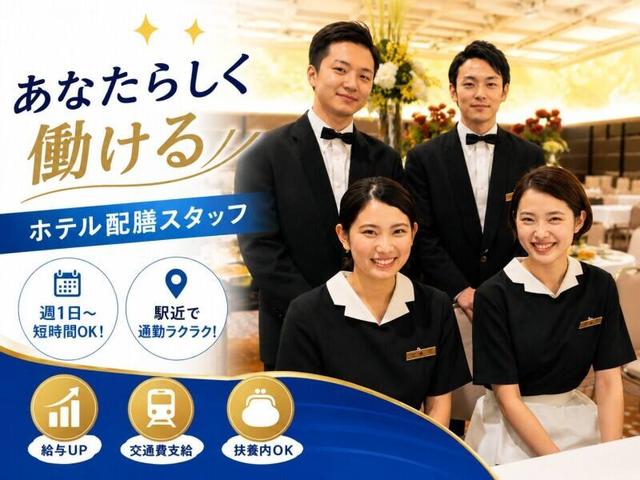 \駅近×短時間OK/ホテル配膳スタッフ★週1日~OK♪(フード・飲食、和歌山市)のイメージ画像