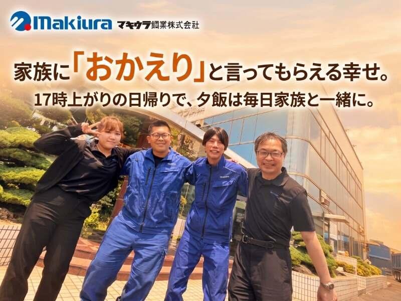 マキウラ鋼業株式会社の仕事画像1
