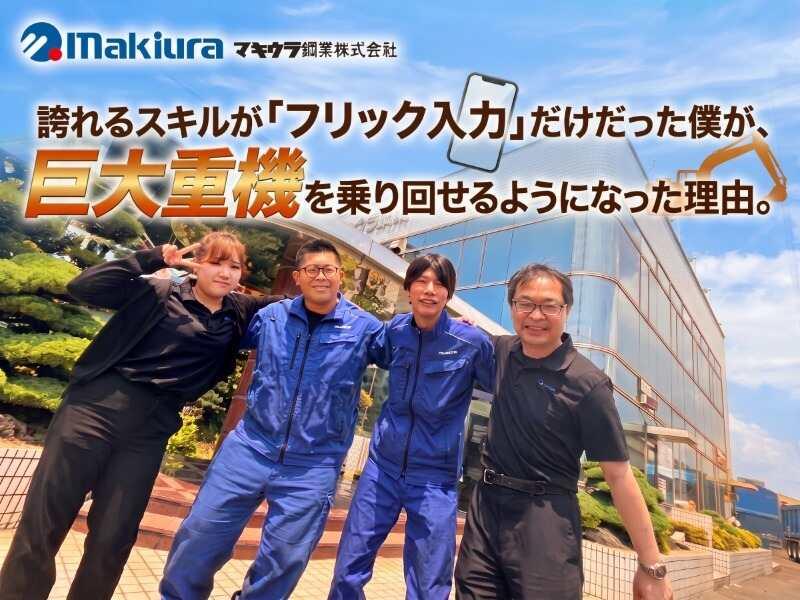 マキウラ鋼業株式会社の仕事画像1