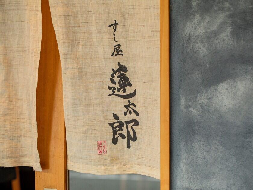 すし屋 蓮太郎の制服1