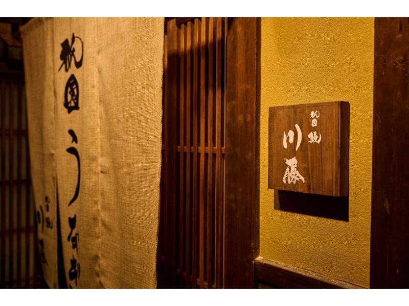 祇園 鰻 川藤の制服1