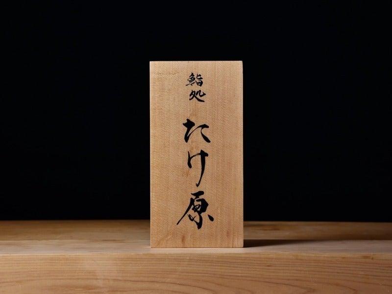 鮨処 たけ原の制服1