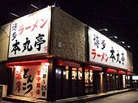 博多ラーメン本丸亭 東海通店の仕事画像3