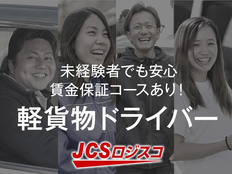 JCSロジスコ株式会社の仕事画像2