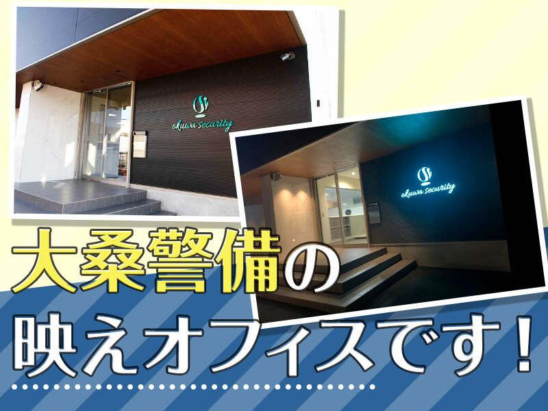 大桑警備保障株式会社 採用担当の仕事画像1