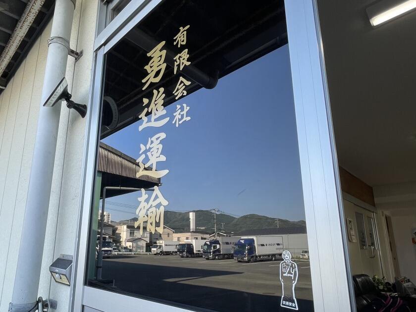 有限会社勇進運輸の制服1
