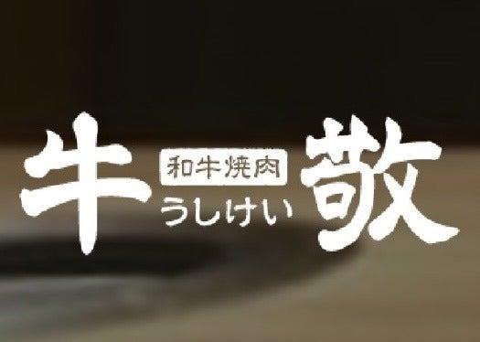 和牛焼肉 牛敬の仕事画像1