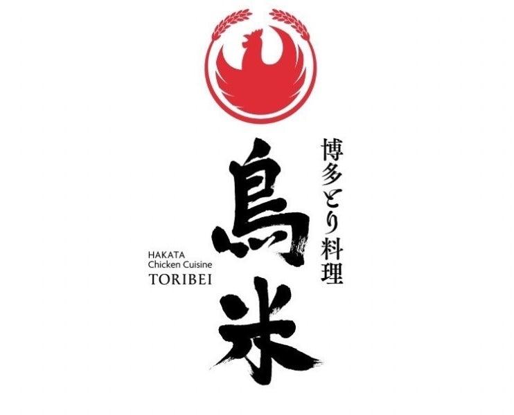 博多とり料理 鳥米(TORIBEI) 有限会社アズリの仕事画像2